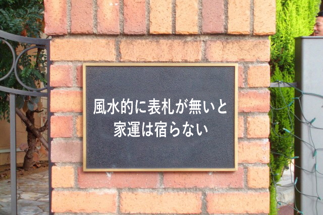 表札で風水的に家運を向上させる方法 実体験 心理とスピリチュアルの専門家 井上直哉オフィシャルサイト