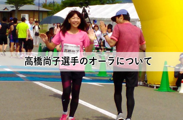 高橋尚子選手のオーラについて