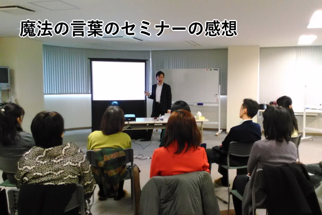 魔法の言葉のセミナーの感想