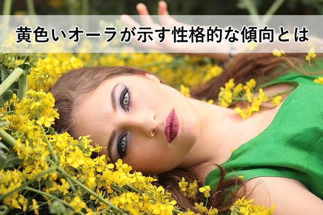 黄色いオーラが示す性格的な傾向とは