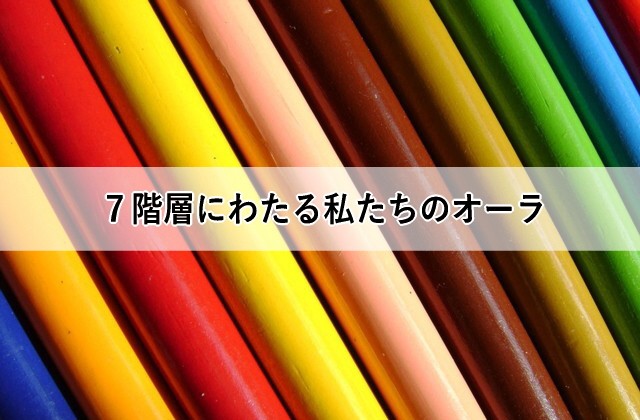7階層にわたる私たちのオーラ