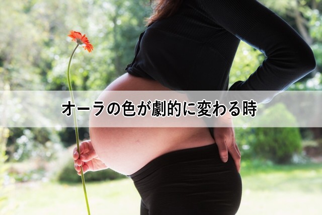 オーラの色が劇的に変わる時