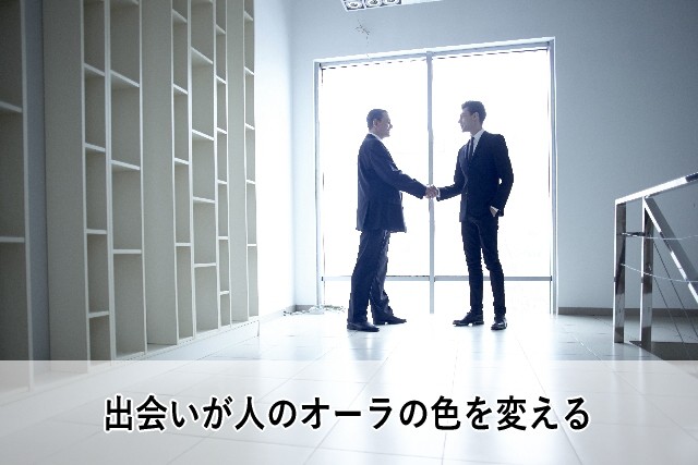 出会いが人のオーラの色を変える