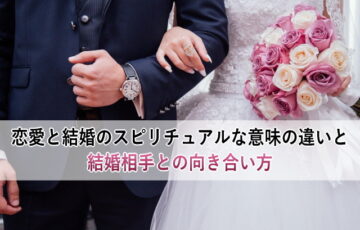 恋愛と結婚のスピリチュアルな意味の違いと結婚相手との向き合い方