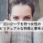 白いオーラを持つ女性のスピリチュアルな特徴と意味とは