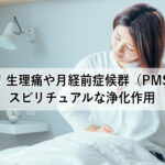 納得！生理痛や月経前症候群（PMS）のスピリチュアルな意味と改善策