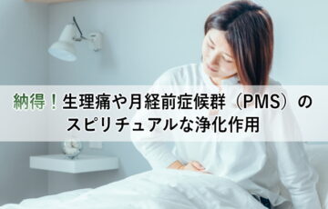 納得！生理痛や月経前症候群（PMS）のスピリチュアルな浄化作用