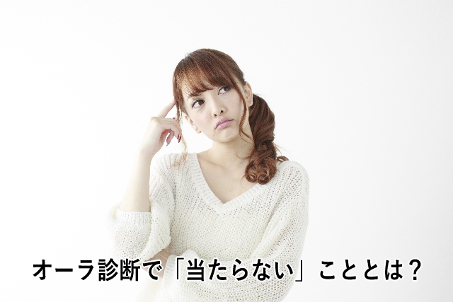 オーラ診断で「当たらない」こととは?