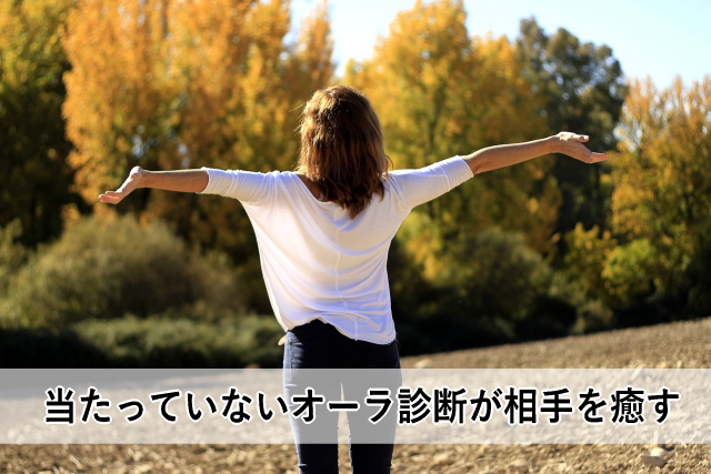 当たっていないオーラ診断が相手を癒す