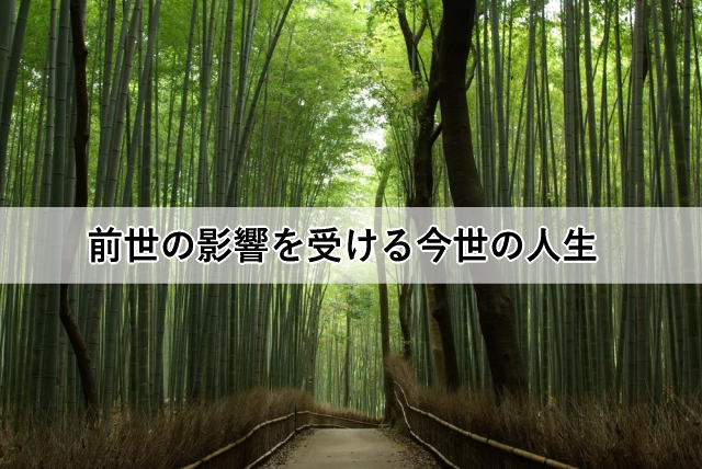 前世の影響を受ける今世の人生