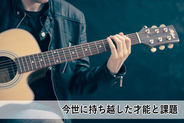 今世に持ち越した才能と課題