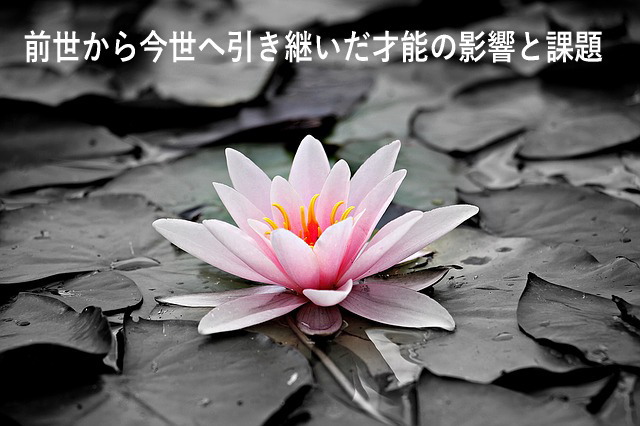 前世から今世へ引き継いだ才能の影響と課題