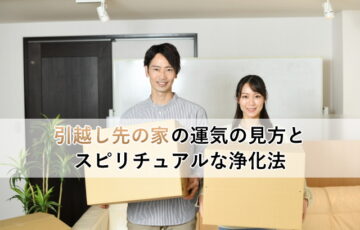 引越し先の家の運気の見方とスピリチュアルな浄化方法、夫婦