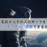 名前からその人のオーラをスピリチュアルに診断できるか？宇宙飛行士