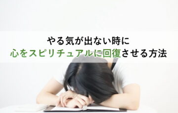 やる気が出ない時に心をスピリチュアルに回復させる方法＜自己承認＞