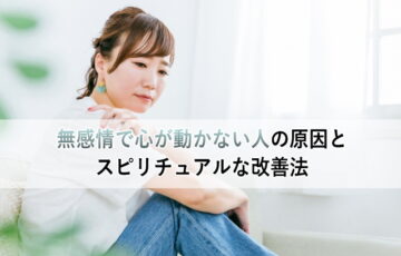 無感情で心が動かない人の原因とスピリチュアルな改善法、女性