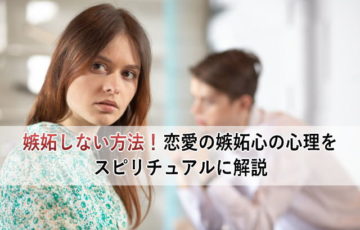 嫉妬しない方法！恋愛の嫉妬心を心理をスピリチュアルに解消