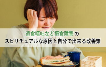 過食嘔吐など摂食障害のスピリチュアルな原因と自分で出来る改善策