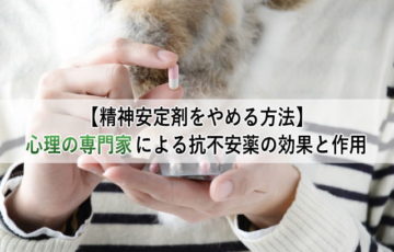 【精神安定剤をやめる方法】心理の専門家による抗不安薬の効果と作用