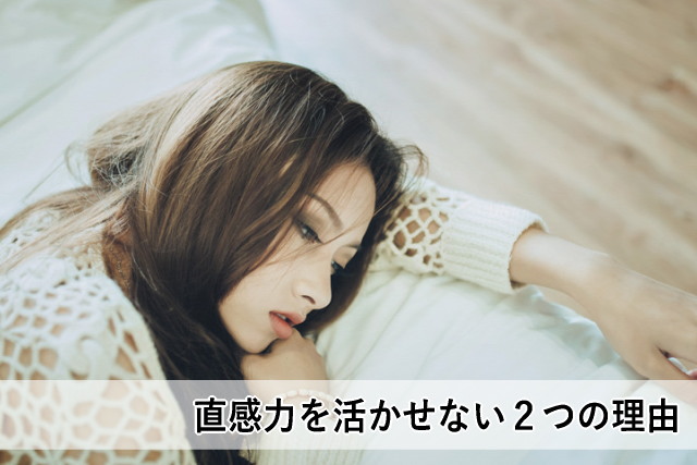 直感力を活かせない2つの理由