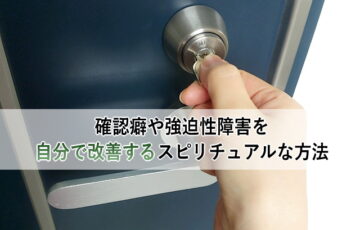 確認癖や強迫性障害を自分で改善するスピリチュアルな方法