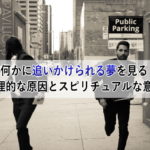 何かに追いかけられる夢を見る心理的な原因とスピリチュアルな意味