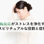 好転反応がストレスを浄化するスピリチュアルな役割と症状