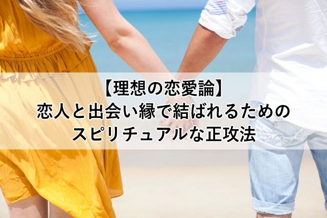 理想の恋愛論 恋人と出会い縁で結ばれるためのスピリチュアルな正攻法 心理とスピリチュアルの専門家 井上直哉オフィシャルサイト