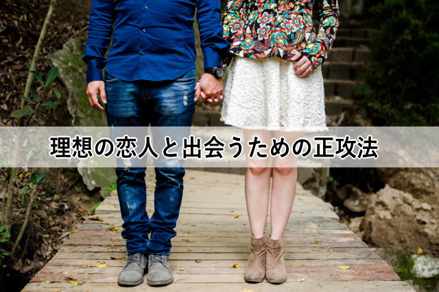 理想の恋人と出会うための正攻法
