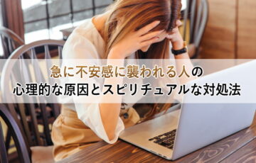 急に不安感に襲われる人の心理的な原因とスピリチュアルな対処法