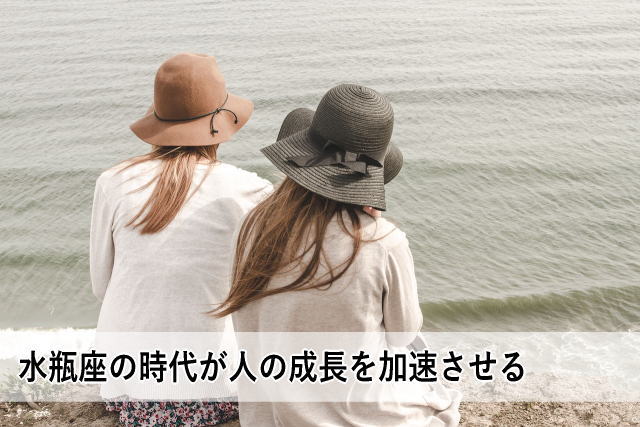 水瓶座の時代が人の成長を加速させる
