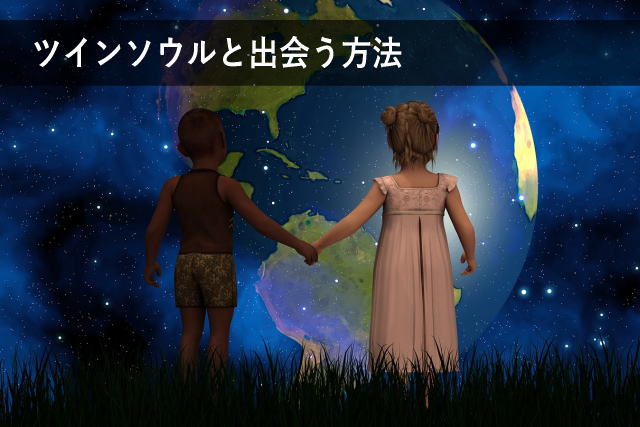 ツインソウルと出会う方法