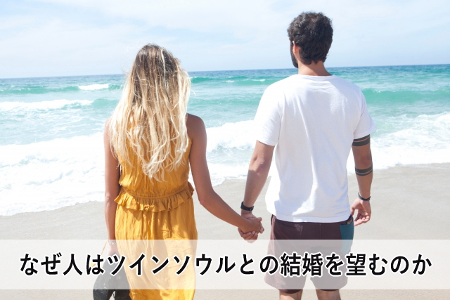 なぜ人はツインソウルとの結婚を望むのか