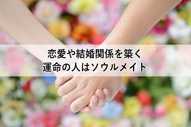 恋愛や結婚関係を築く運命の人はソウルメイト