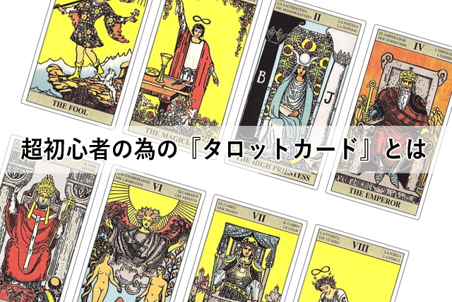 超初心者の為の『タロットカード』とは