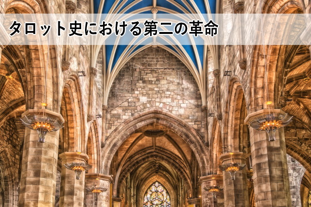 タロット史における第二の革命