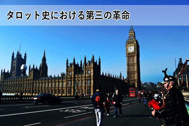 タロット史における第三の革命