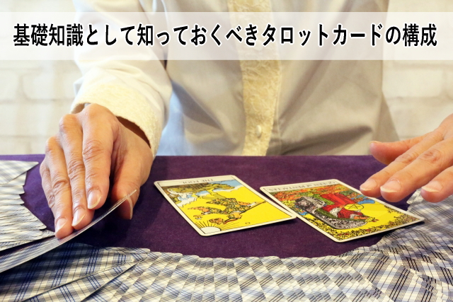 基礎知識として知っておくべきタロットカードの構成