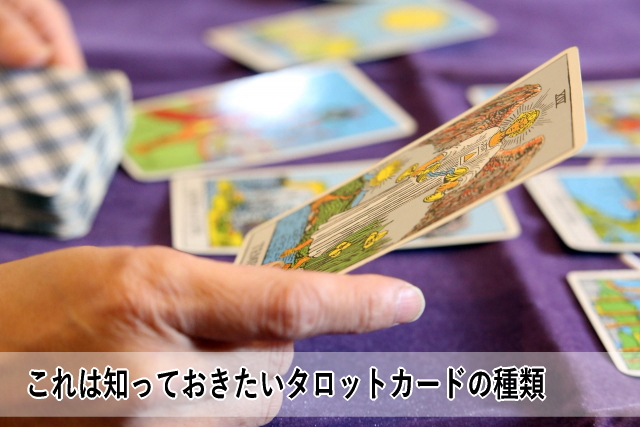 これは知っておきたいタロットカードの種類