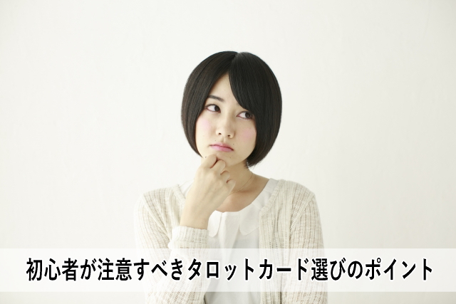 初心者が注意すべきタロットカード選びのポイント