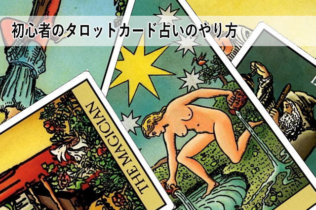 初心者のタロットカード占いのやり方