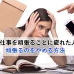 もう仕事を頑張ることに疲れた人が頑張るのをやめる方法