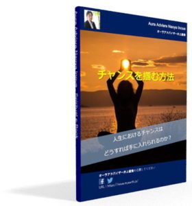 チャンスをつかむ方法 e-book