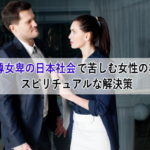 男尊女卑の日本社会で苦しむ女性の為のスピリチュアルな解決策