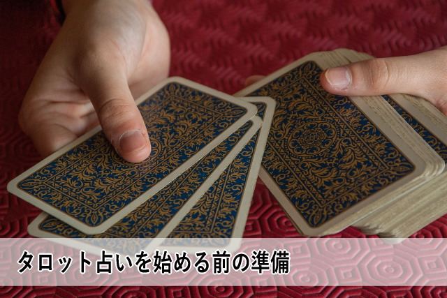 タロット占いを始める前の準備