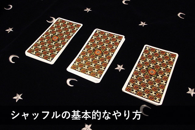 シャッフルの基本的なやり方