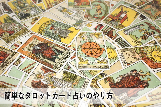 簡単なタロットカード占いのやり方