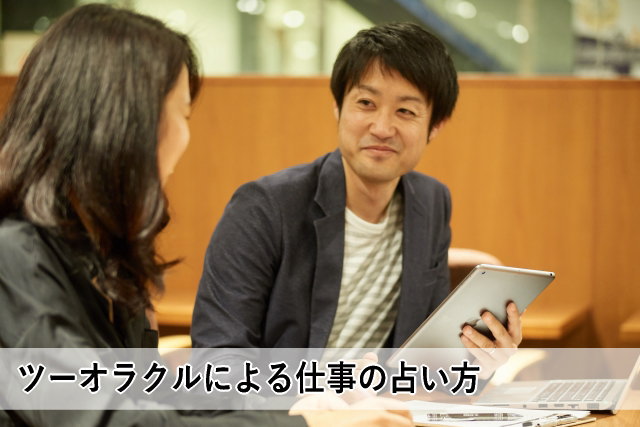 ツーオラクルによる仕事の占い方