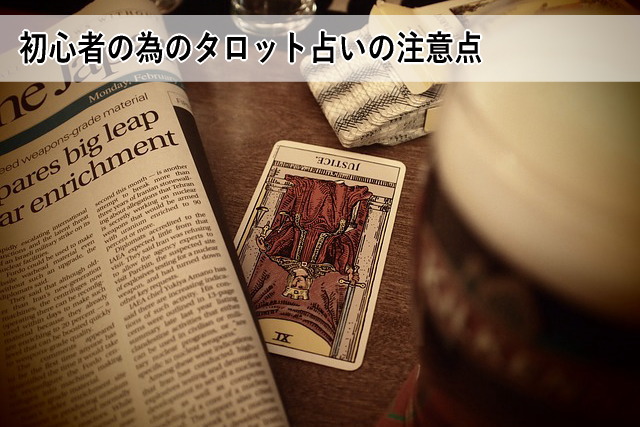 初心者の為のタロット占いの注意点