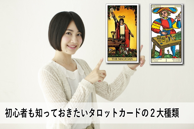 タロットカードの種類と選び方を徹底解説!ウェイト版?マルセイユ版?